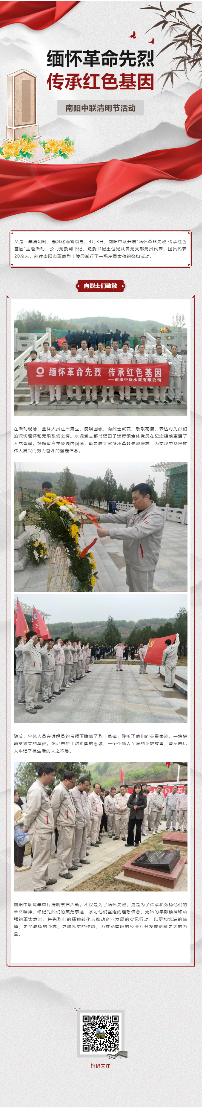 緬懷革命先烈 傳承紅色基因——南陽(yáng)中聯(lián)開(kāi)展清明節祭掃活動(dòng).png